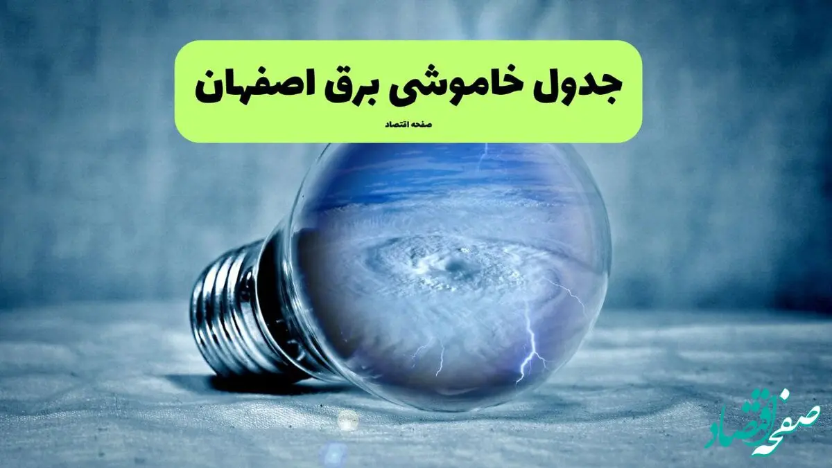 جدول خاموشی برق اصفهان فردا سه شنبه ۳۱ تیر ماه ۱۴۰۴ | ساعت قطعی برق اصفهان سه شنبه