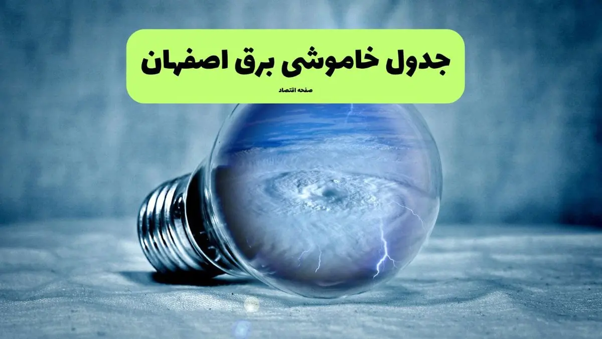 قطعی برق اصفهان فردا شنبه ۲۱ تیر ۱۴۰۴ (خاموشی برق)
