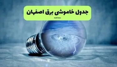 قطعی برق اصفهان فردا ۱۶ مرداد + خاموشی برق اصفهان جمعه
