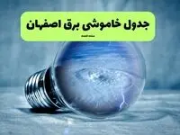 قطعی برق اصفهان فردا ۱۶ مرداد + خاموشی برق اصفهان جمعه