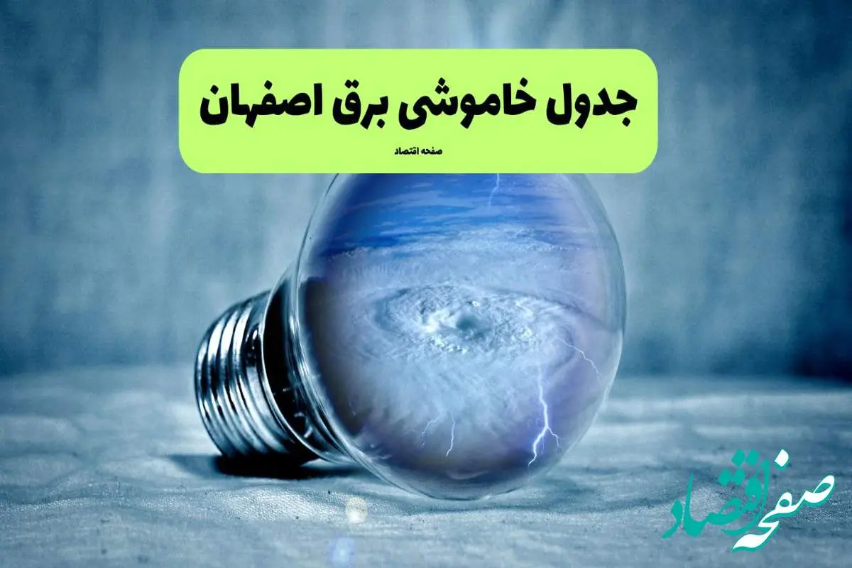 خاموشی برق اصفهان فردا شنبه ۱۴ تیر ماه ۱۴۰۴ + زمان قطعی برق اصفهان فردا