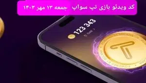 کد ویدئو تپ سواپ جمعه ۱۳ مهر ۱۴۰۳