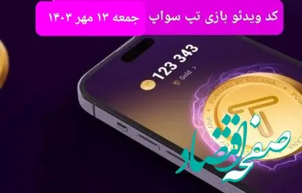 کد ویدئو تپ سواپ جمعه ۱۳ مهر ۱۴۰۳