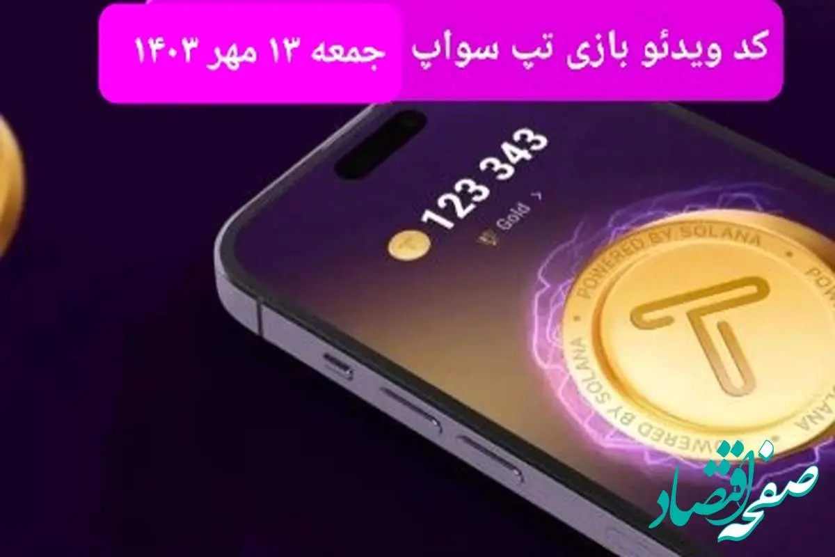 کد ویدئو تپ سواپ جمعه ۱۳ مهر ۱۴۰۳