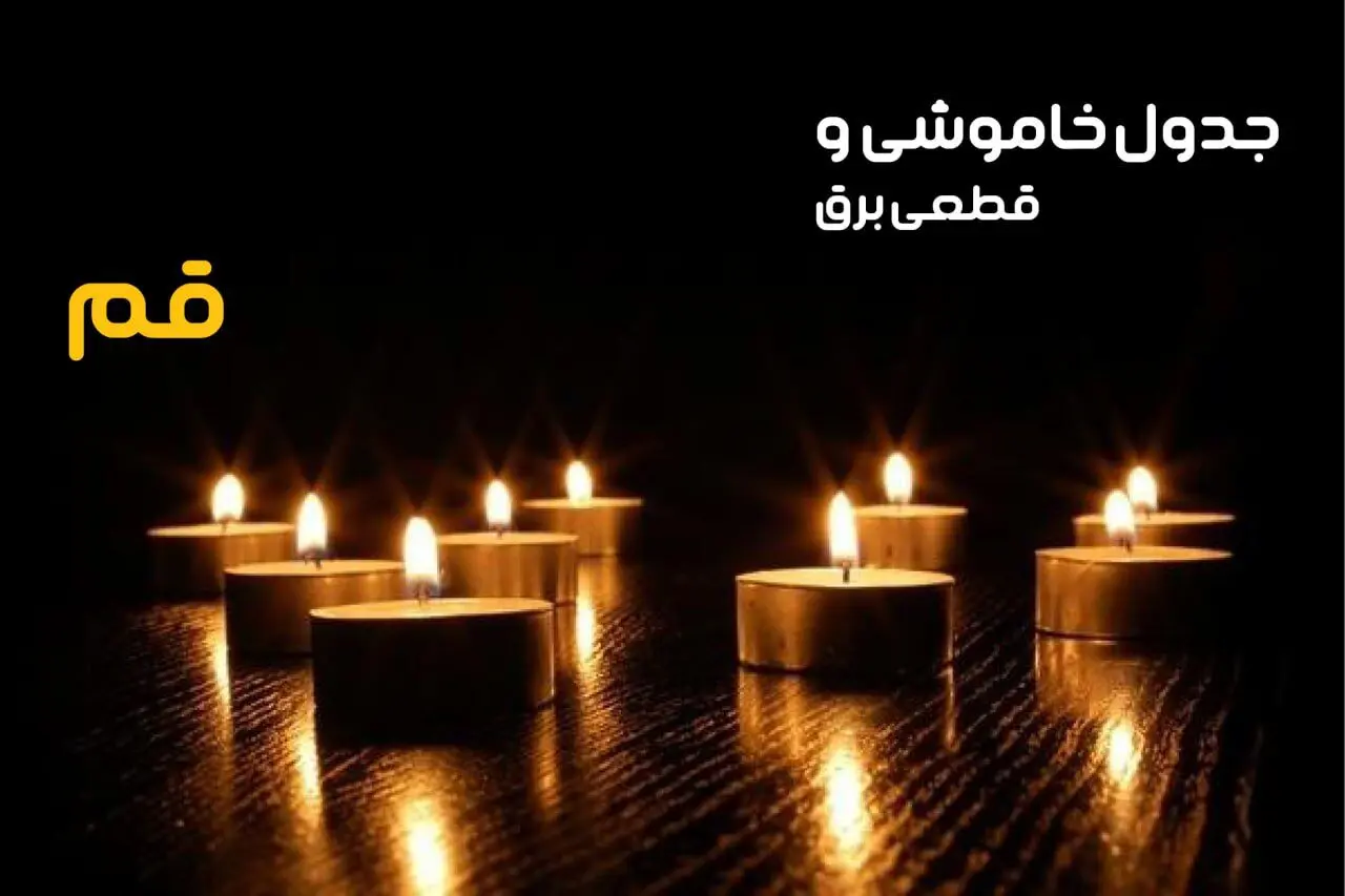 جدول خاموشی برق قم فردا دوشنبه ۲۴ دی ماه ۱۴۰۳ + جدول قطعی برق قم
