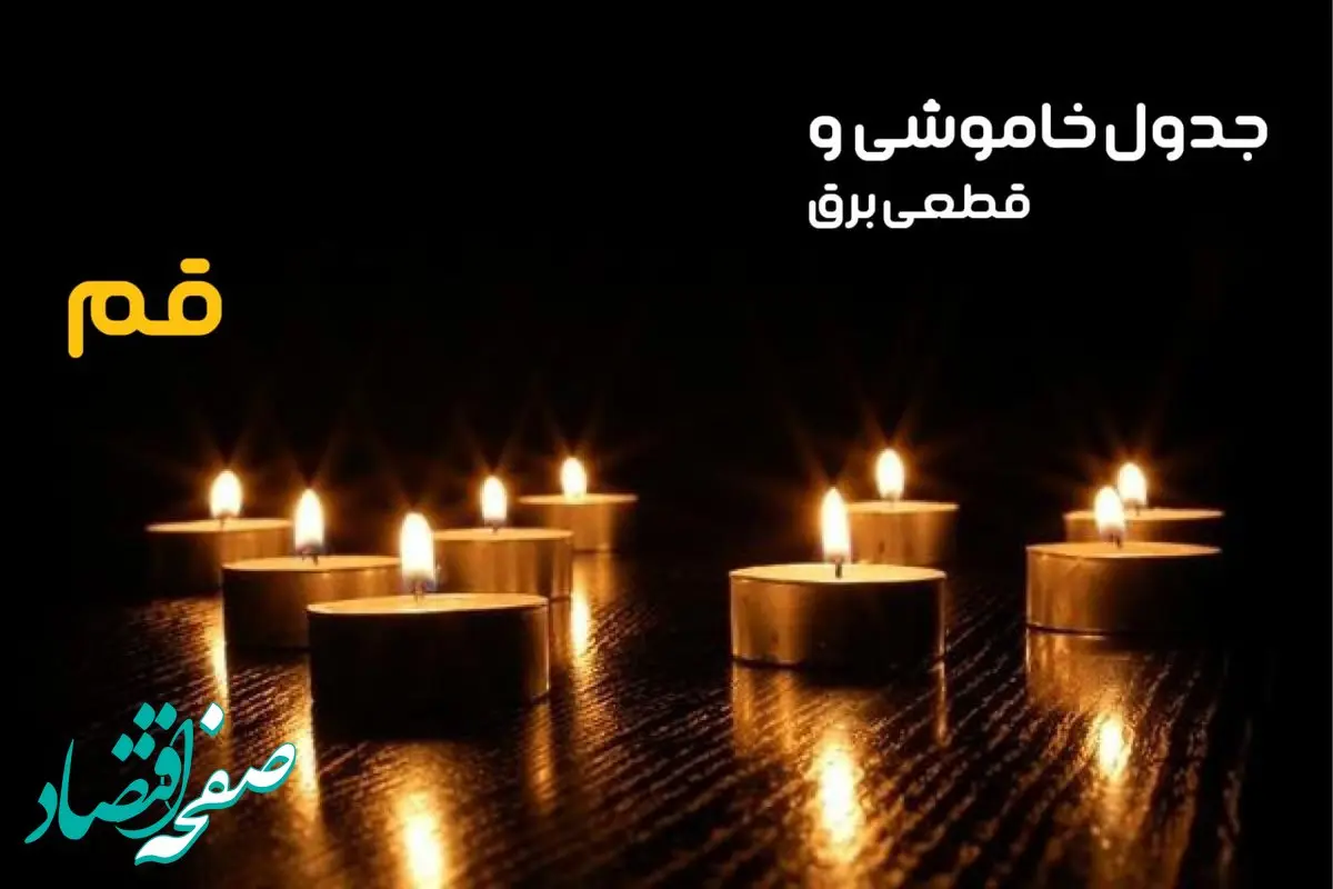 جدول خاموشی برق قم فردا دوشنبه ۲۴ دی ماه ۱۴۰۳ + جدول قطعی برق قم