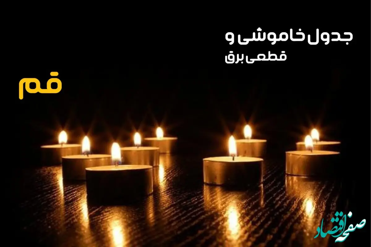 جدول خاموشی برق قم فردا دوشنبه ۲۴ دی ماه ۱۴۰۳ + جدول قطعی برق قم