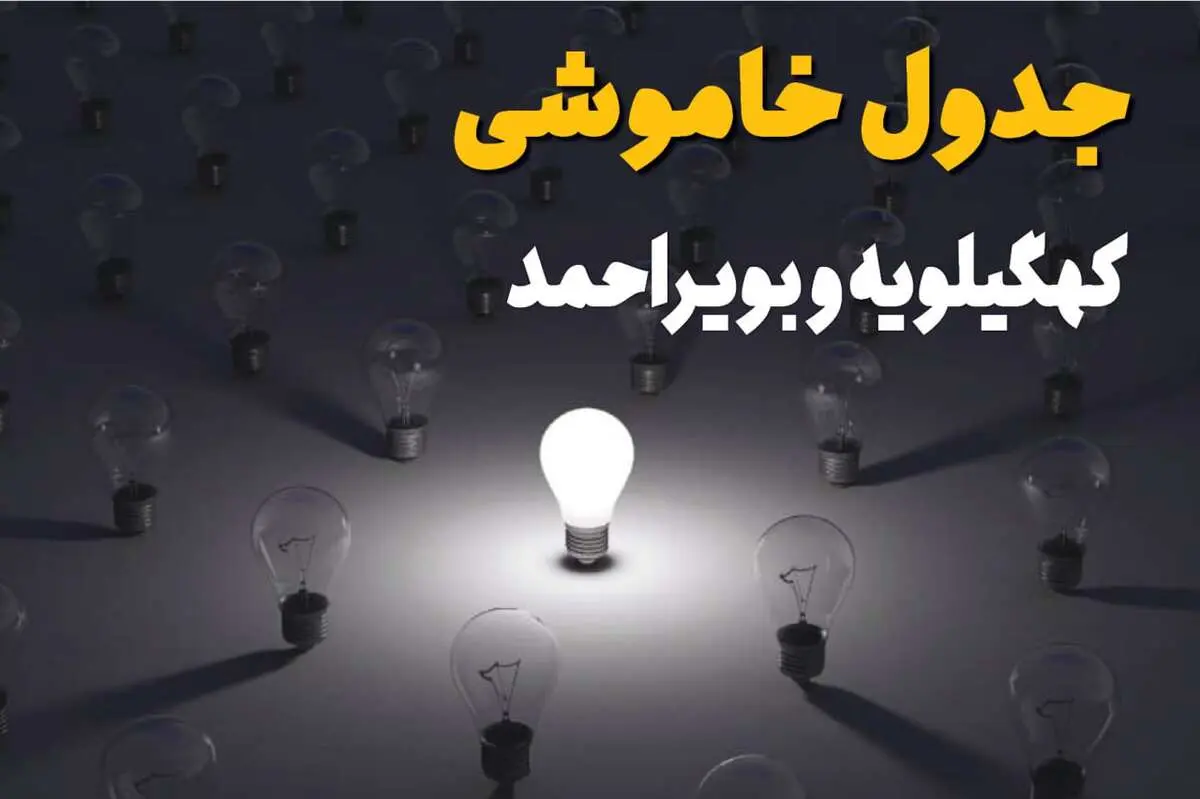 ساعات قطعی برق استان کهگیلویه و بویراحمد و یاسوج فردا یکشنبه ۱۸ خرداد ۱۴۰۴ منتشر شد