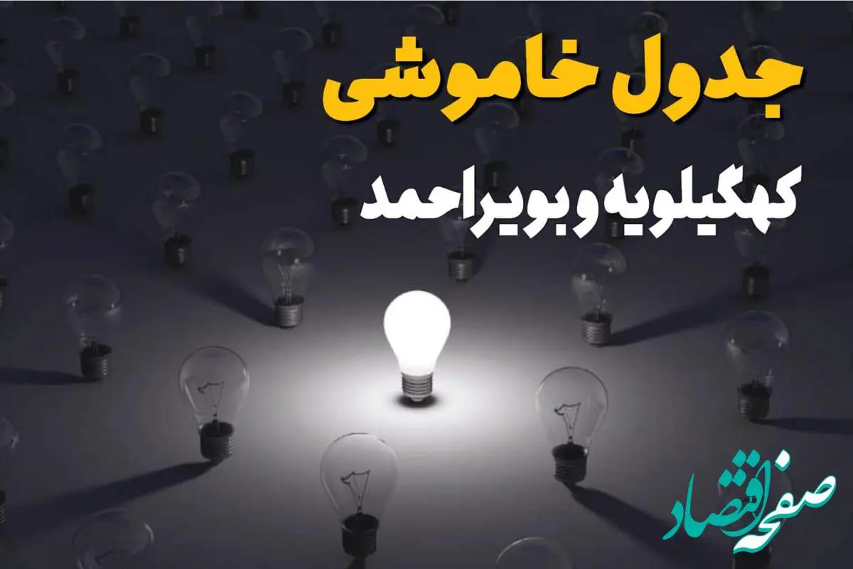ساعات قطعی برق استان کهگیلویه و بویراحمد و یاسوج فردا یکشنبه ۱۸ خرداد ۱۴۰۴ منتشر شد