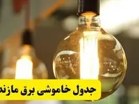 جدول قطعی برق مازندران فردا یکشنبه ۲۴ فروردین ۱۴۰۴ | زمان‌بندی خاموشی برق ساری و شهرهای استان مازندران + لینک جدول
