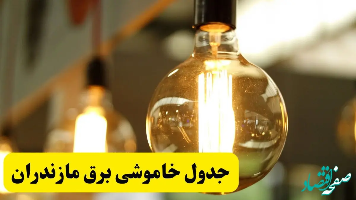 جدول قطعی برق مازندران فردا یکشنبه ۲۴ فروردین ۱۴۰۴ | زمان‌بندی خاموشی برق ساری و شهرهای استان مازندران + لینک جدول