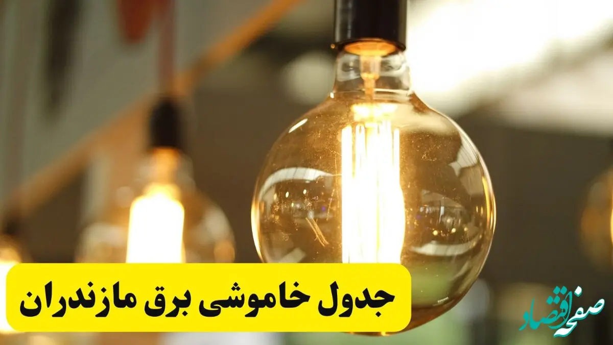 جدول قطعی برق مازندران فردا یکشنبه ۲۴ فروردین ۱۴۰۴ | زمان‌بندی خاموشی برق ساری و شهرهای استان مازندران + لینک جدول