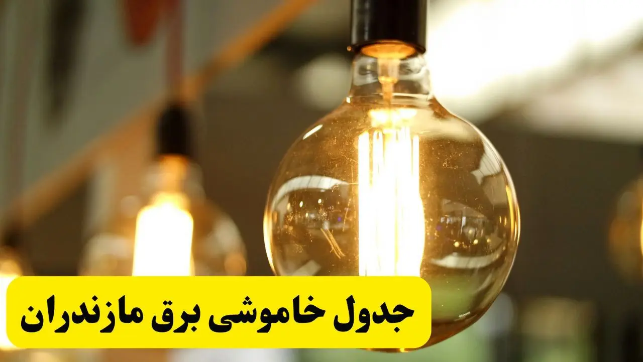 جدول قطعی برق مازندران فردا یکشنبه ۲۴ فروردین ۱۴۰۴ | زمان‌بندی خاموشی برق ساری و شهرهای استان مازندران + لینک جدول