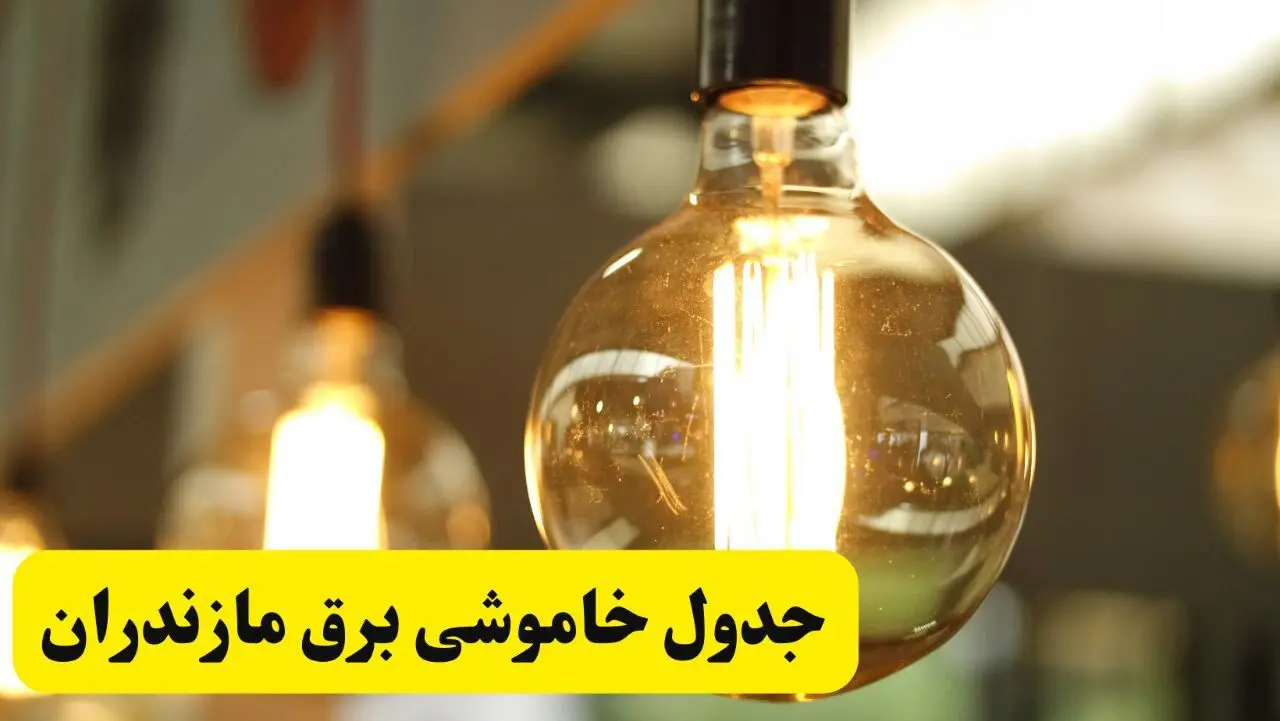 جدول قطعی برق مازندران فردا یکشنبه ۲۴ فروردین ۱۴۰۴ | زمان‌بندی خاموشی برق ساری و شهرهای استان مازندران + لینک جدول