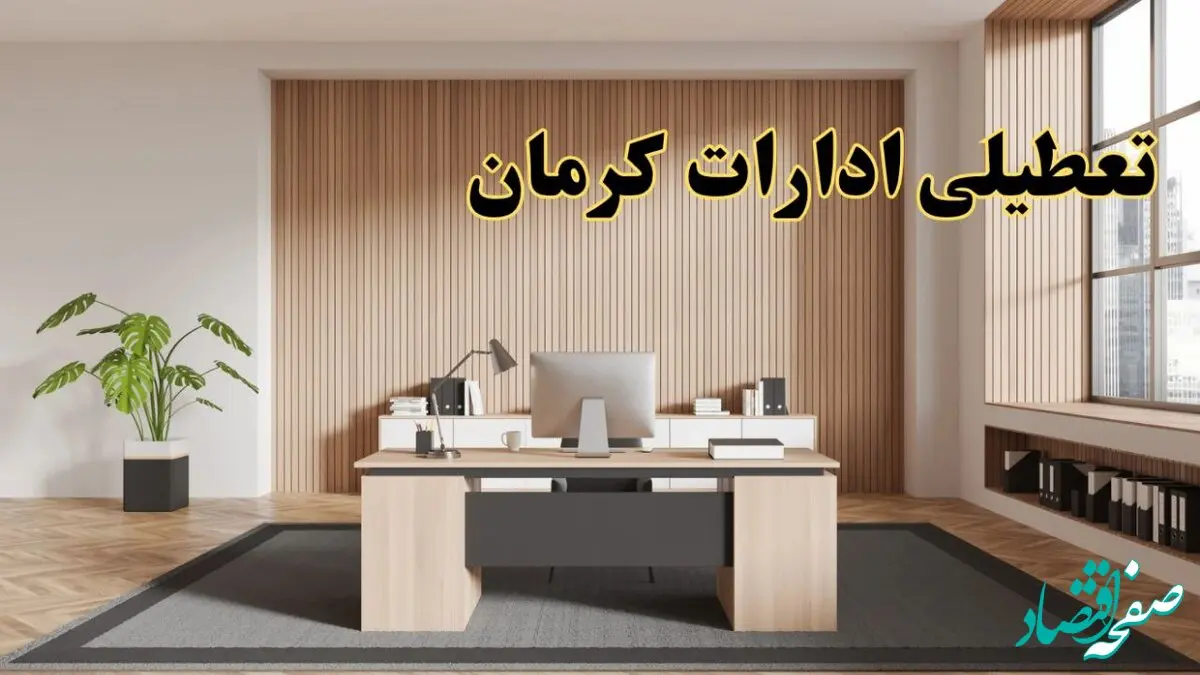 تعطیلی ادارات کرمان سه شنبه ۳۰ بهمن ماه ۱۴۰۳ / اخبار تعطیلی ادارات کرمان فردا سه شنبه ۳۰ بهمن ۱۴۰۳