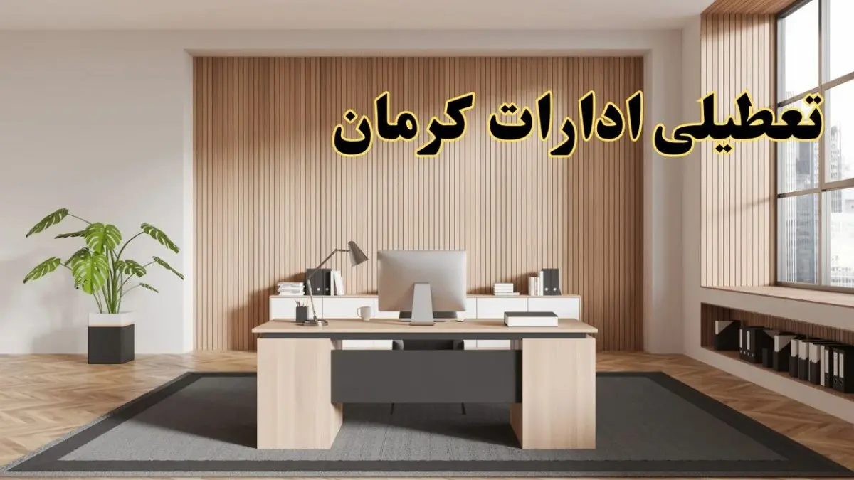 تعطیلی ادارات کرمان سه شنبه ۳۰ بهمن ماه ۱۴۰۳ / اخبار تعطیلی ادارات کرمان فردا سه شنبه ۳۰ بهمن ۱۴۰۳