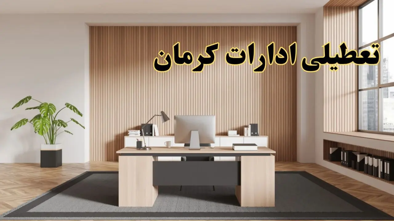تعطیلی ادارات کرمان سه شنبه ۳۰ بهمن ماه ۱۴۰۳ / اخبار تعطیلی ادارات کرمان فردا سه شنبه ۳۰ بهمن ۱۴۰۳