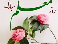 پیام تبریک مدیرعامل سازمان منطقه آزاد اروند به مناسبت روز معلم