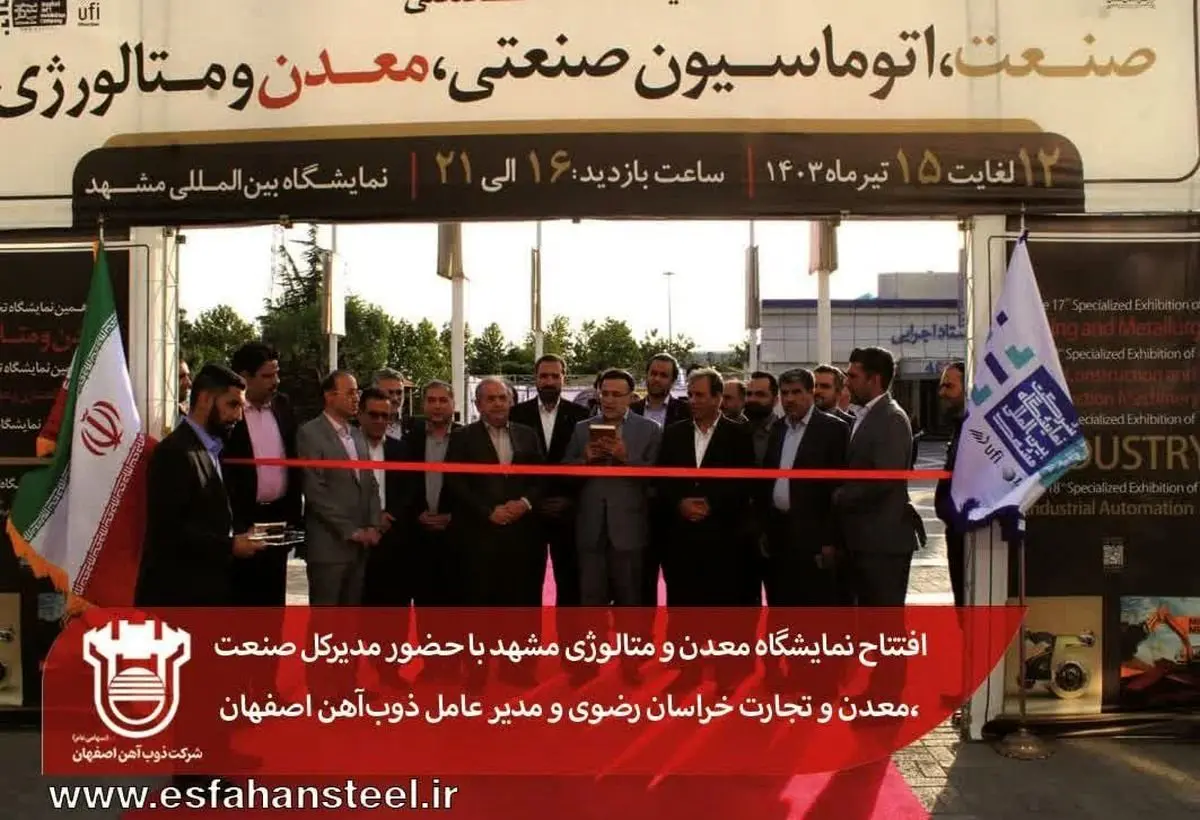 افتتاح نمایشگاه معدن و متالوژی مشهد با حضور مدیرکل صنعت،معدن و تجارت خراسان رضوی و مدیر عامل ذوبآهن اصفهان