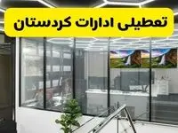 جزئیات تعطیلی ادارات استان کردستان شنبه ۲۱ تیر ۱۴۰۴/ خبر تعطیلی ادارات سنندج شنبه ۲۱ تیر ۱۴۰۴ صحت دارد؟
