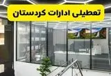 جزئیات تعطیلی ادارات استان کردستان شنبه ۲۱ تیر ۱۴۰۴/ خبر تعطیلی ادارات سنندج شنبه ۲۱ تیر ۱۴۰۴ صحت دارد؟