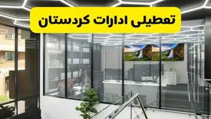 جزئیات تعطیلی ادارات استان کردستان شنبه ۲۱ تیر ۱۴۰۴/ خبر تعطیلی ادارات سنندج شنبه ۲۱ تیر ۱۴۰۴ صحت دارد؟