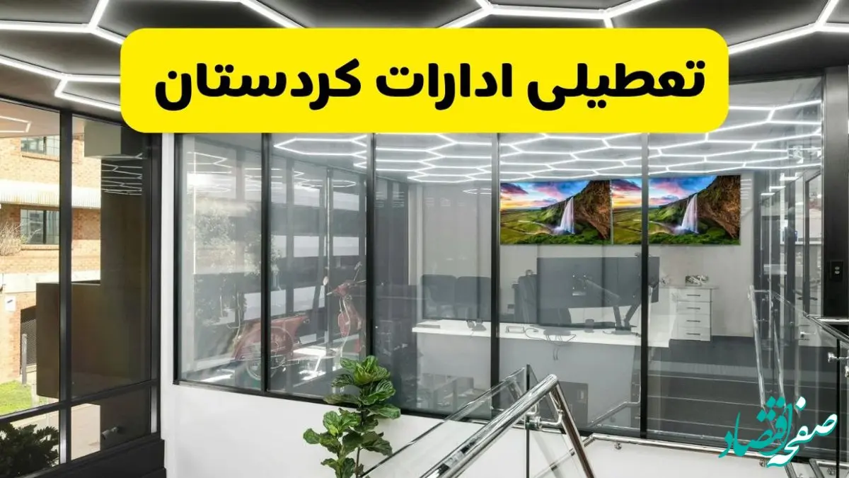 جزئیات تعطیلی ادارات استان کردستان شنبه ۲۱ تیر ۱۴۰۴/ خبر تعطیلی ادارات سنندج شنبه ۲۱ تیر ۱۴۰۴ صحت دارد؟