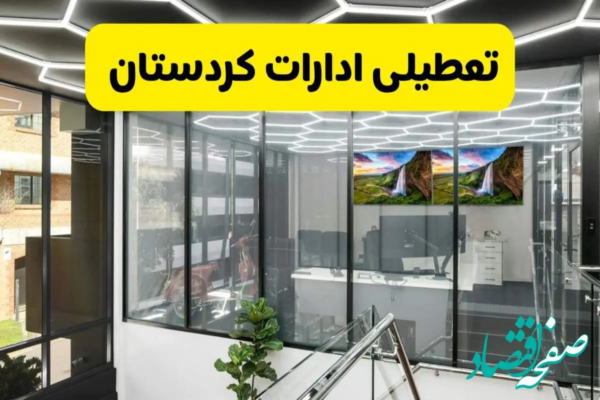 جزئیات تعطیلی ادارات استان کردستان شنبه ۲۱ تیر ۱۴۰۴/ خبر تعطیلی ادارات سنندج شنبه ۲۱ تیر ۱۴۰۴ صحت دارد؟