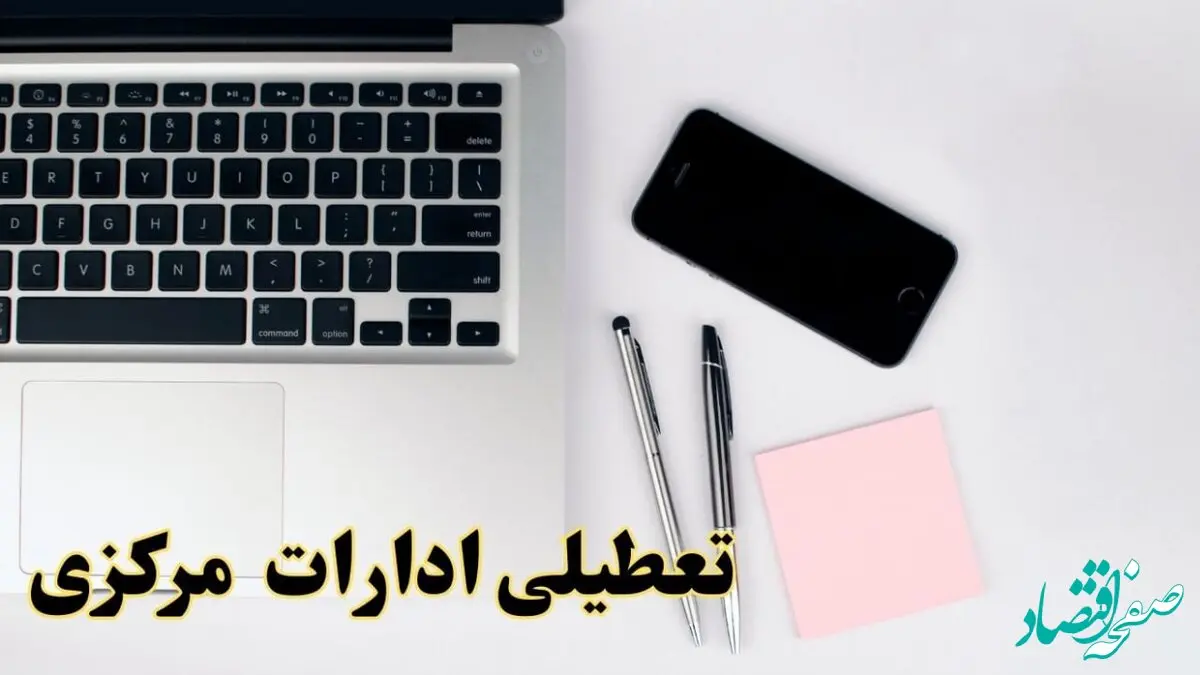 تعطیلی ادارات مرکزی فردا شنبه ۱۱ اسفند ۱۴۰۳ | آیا ادارات اراک شنبه یازده اسفند ۱۴۰۳ تعطیل است؟