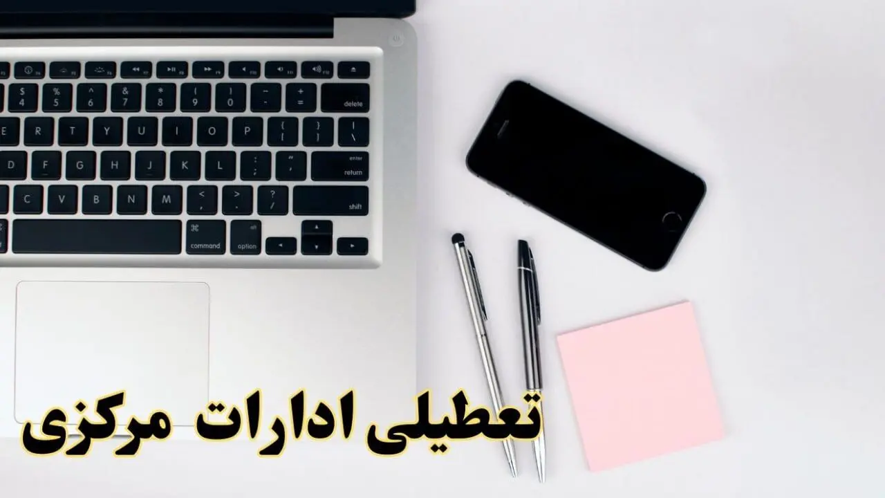 تعطیلی ادارات مرکزی فردا شنبه ۱۱ اسفند ۱۴۰۳ | آیا ادارات اراک شنبه یازده اسفند ۱۴۰۳ تعطیل است؟