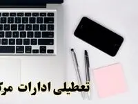 تعطیلی ادارات مرکزی فردا شنبه ۱۱ اسفند ۱۴۰۳ | آیا ادارات اراک شنبه یازده اسفند ۱۴۰۳ تعطیل است؟