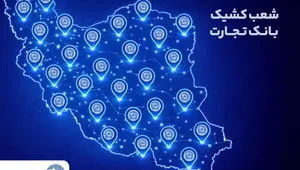 معرفی شعب کشیک بانک تجارت برای روز پنج‌شنبه ۲۳ بهمن