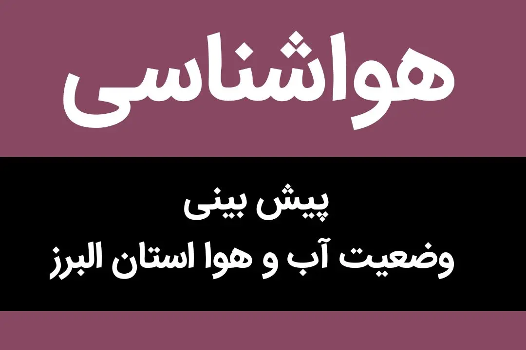 پیش بینی وضعیت آب و هوا البرز فردا سه شنبه ۲۰ شهریور ۱۴۰۳ | البرزنشینان حتما بخوانند