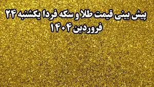 پیش بینی قیمت طلا و سکه فردا یکشنبه ۲۴ فروردین ۱۴۰۴ | انفجار سقوطی طلا در راه است؟ 