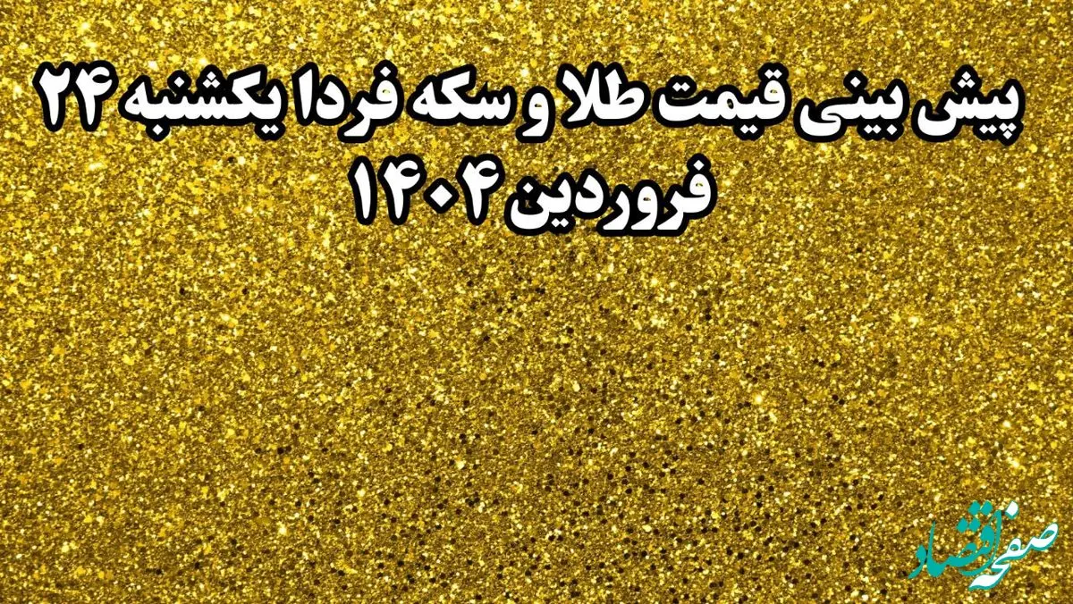 پیش بینی قیمت طلا و سکه فردا یکشنبه ۲۴ فروردین ۱۴۰۴ | انفجار سقوطی طلا در راه است؟ 