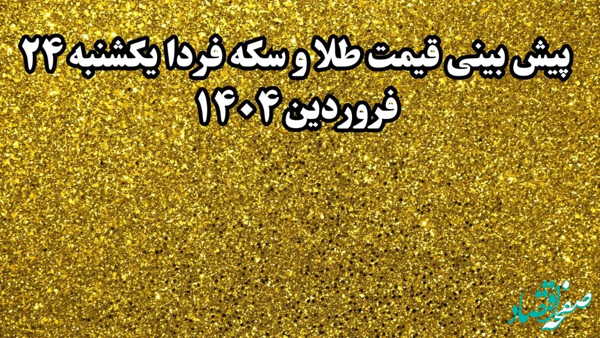 پیش بینی قیمت طلا و سکه فردا یکشنبه ۲۴ فروردین ۱۴۰۴ | انفجار سقوطی طلا در راه است؟ 