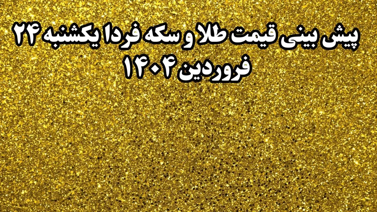 پیش بینی قیمت طلا و سکه فردا یکشنبه ۲۴ فروردین ۱۴۰۴ | انفجار سقوطی طلا در راه است؟ 