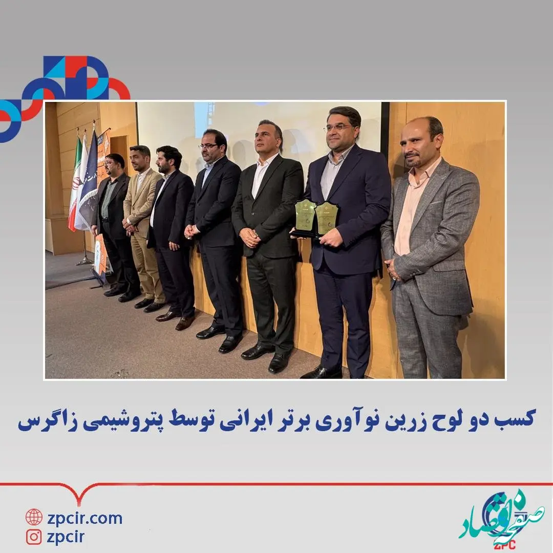 کسب دو لوح زرین نوآوری برتر ایرانی توسط پتروشیمی زاگرس