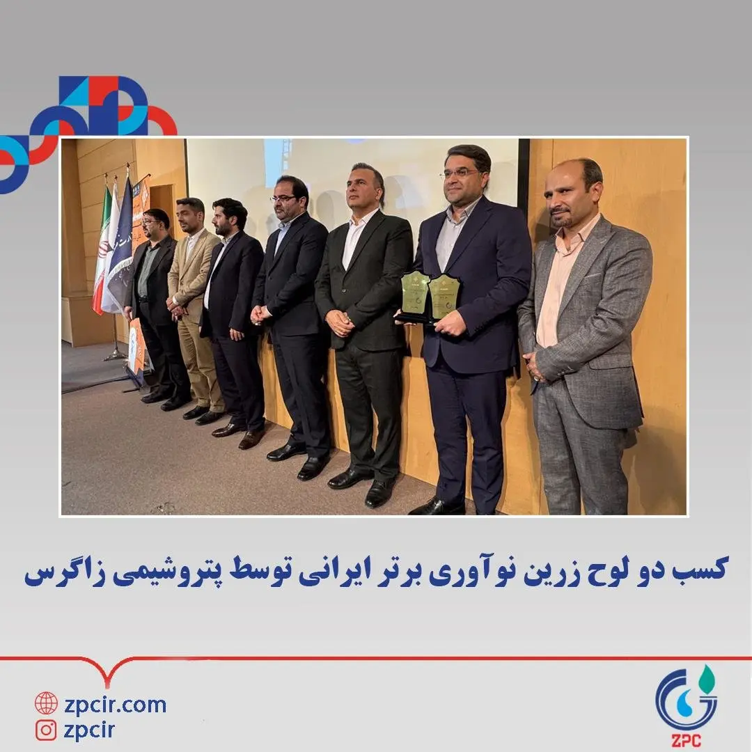 کسب دو لوح زرین نوآوری برتر ایرانی توسط پتروشیمی زاگرس
