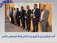 کسب دو لوح زرین نوآوری برتر ایرانی توسط پتروشیمی زاگرس