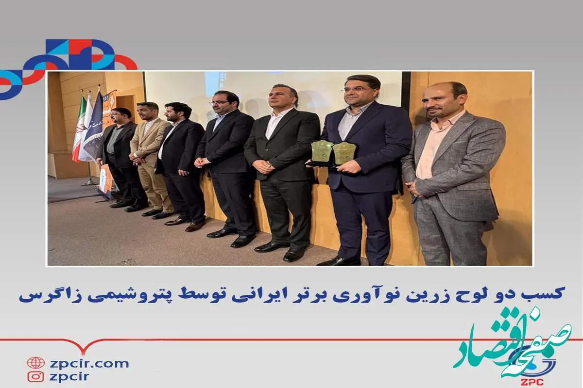 کسب دو لوح زرین نوآوری برتر ایرانی توسط پتروشیمی زاگرس
