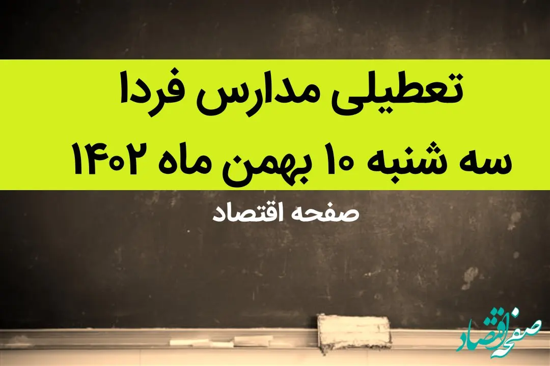 مدارس فردا سه شنبه ۱۰ بهمن ماه ۱۴۰۲ تعطیل است؟ | تعطیلی مدارس فردا سه شنبه ۱۰ بهمن ماه ۱۴۰۲