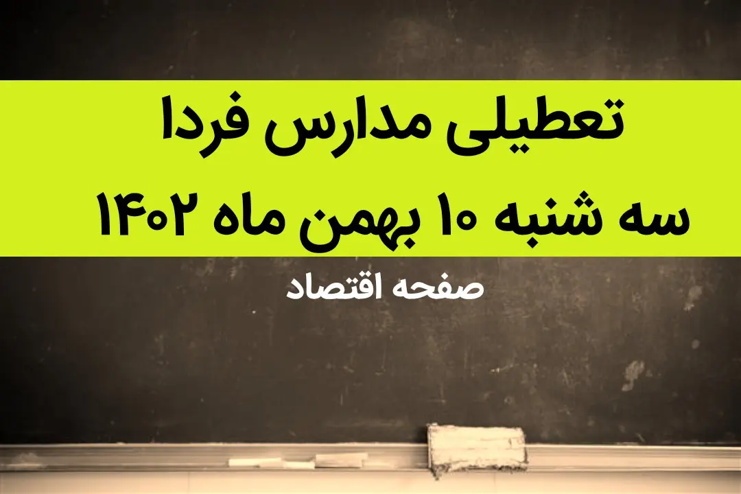 مدارس فردا سه شنبه ۱۰ بهمن ماه ۱۴۰۲ تعطیل است؟ | تعطیلی مدارس فردا سه شنبه ۱۰ بهمن ماه ۱۴۰۲