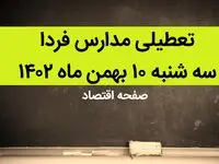 مدارس فردا سه شنبه ۱۰ بهمن ماه ۱۴۰۲ تعطیل است؟ | تعطیلی مدارس فردا سه شنبه ۱۰ بهمن ماه ۱۴۰۲