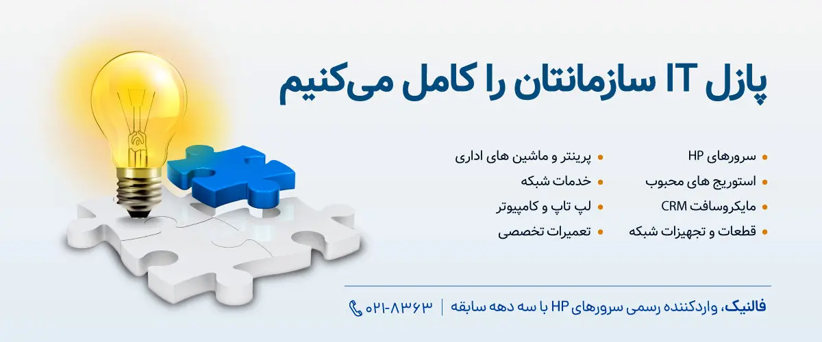 فالنیک ایران اچ پی وارد کننده رسمی سرور hp