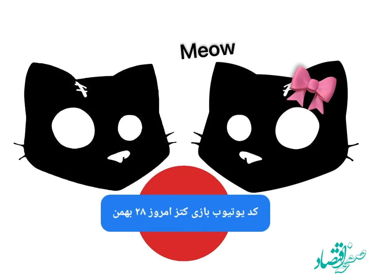 کد ویدئو بازی کتز یکشنبه ۲۸ بهمن ۱۴۰۳