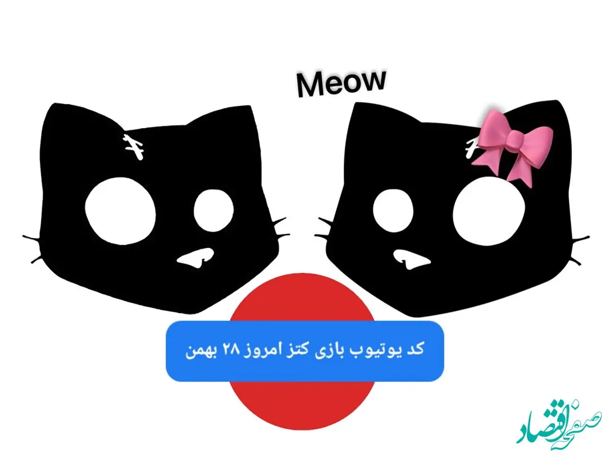 کد ویدئو بازی کتز یکشنبه ۲۸ بهمن ۱۴۰۳