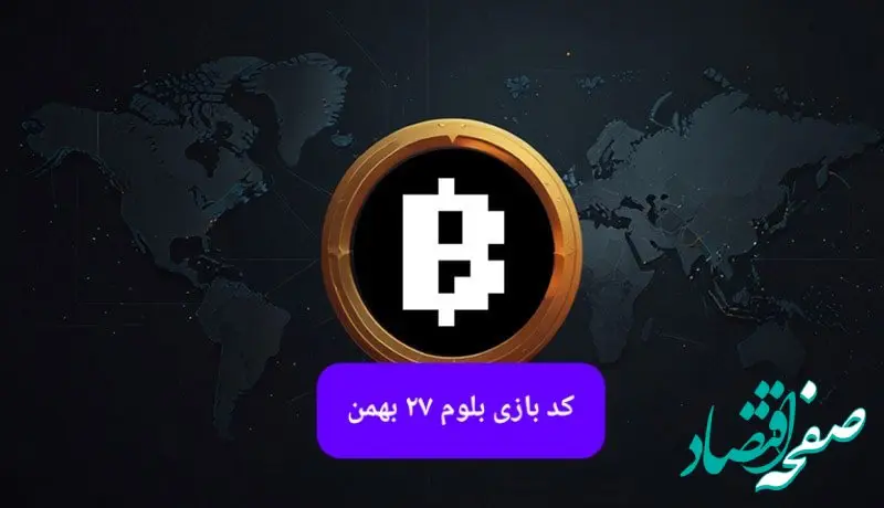 کد بلوم روز شنبه ۲۷ بهمن ۱۴۰۳