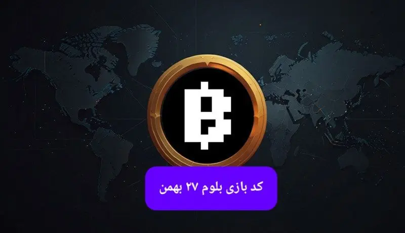 کد بلوم روز شنبه ۲۷ بهمن ۱۴۰۳