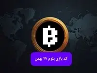 کد بلوم روز شنبه ۲۷ بهمن ۱۴۰۳